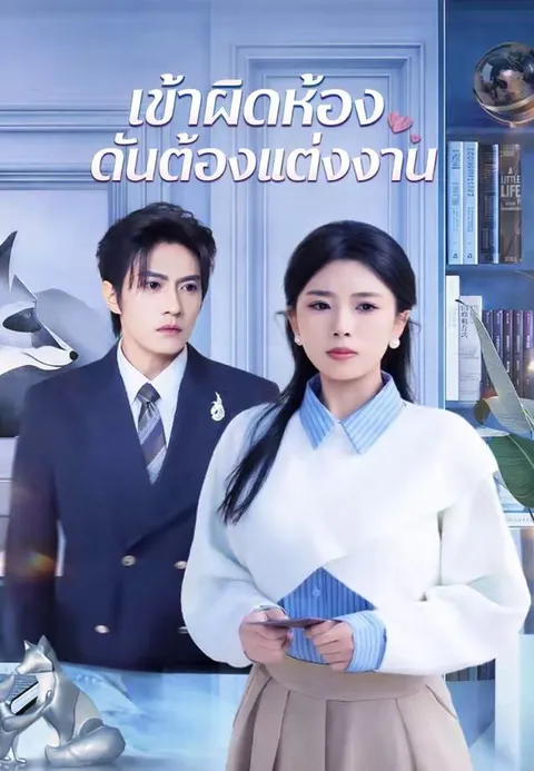 เข้าผิดห้อง ดันต้องแต่งงาน ซับไทย