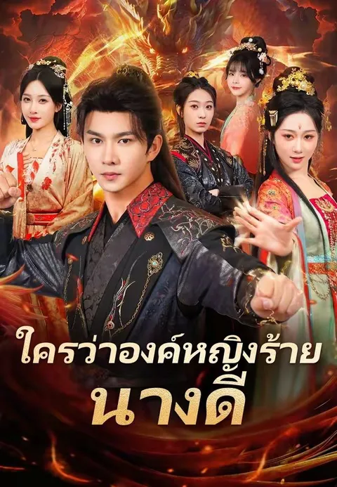ใครว่าองค์หญิงร้าย นางดี ซับไทย