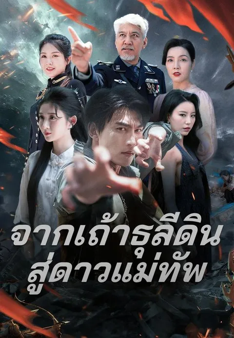 จากเถ้าธุลีดินสู่ดาวแม่ทัพ พากย์ไทย