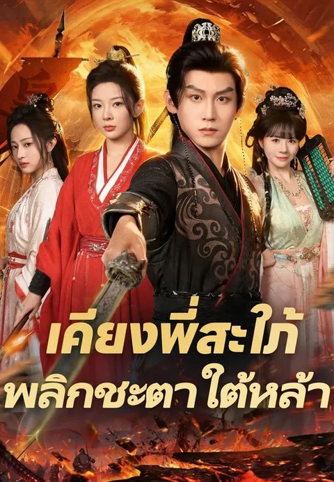 เคียงพี่สะใภ้ พลิกชะตาใต้หล้า ซับไทย