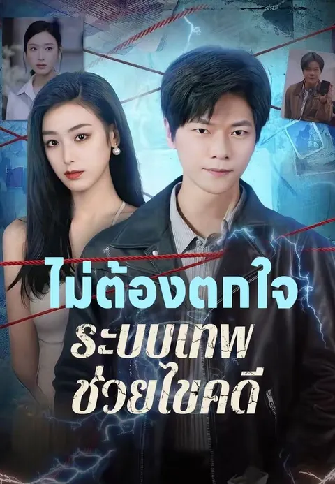ไม่ต้องตกใจ ระบบเทพช่วยไขคดี ซับไทย
