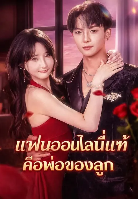 แฟนออนไลน์ที่แท้คือพ่อของลูก ซับไทย