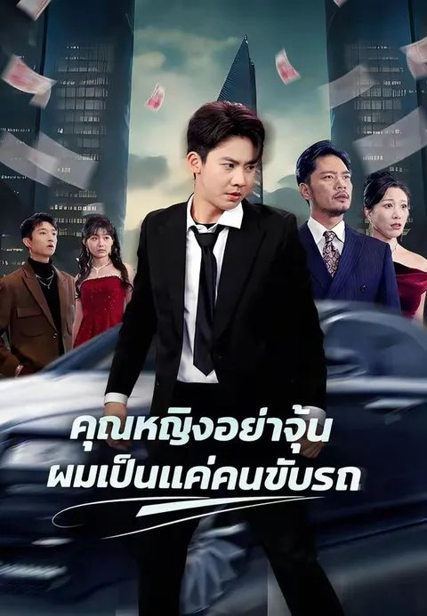 คุณหญิงอย่าจุ้น ผมเป็นแค่คนขับรถ ซับไทย