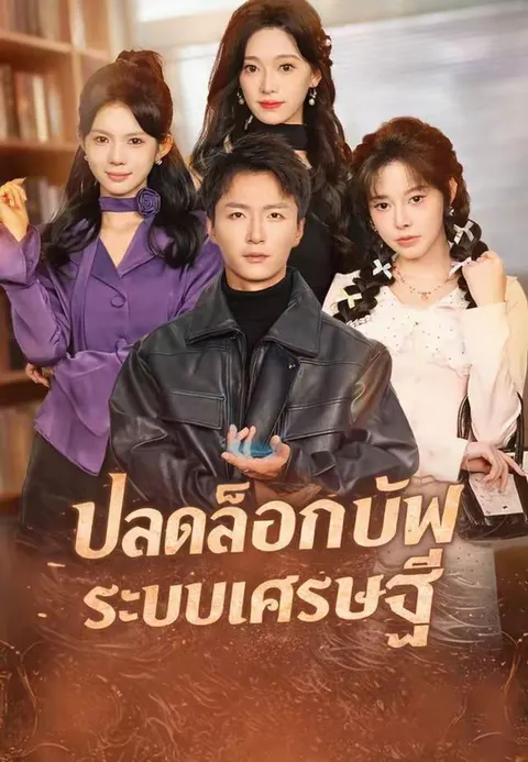 ปลดล็อกบัฟระบบเศรษฐี ซับไทย