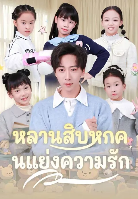 หลานสิบหกคนแย่งความรัก ซับไทย