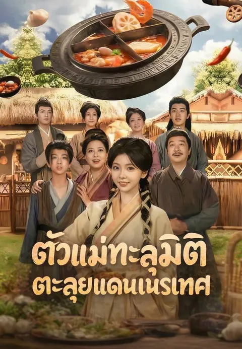 ตัวแม่ทะลุมิติตะลุยแดนเนรเทศ ซับไทย