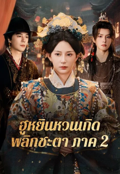 ฮูหยินหวนเกิดพลิกชะตาภาค 2 พากย์ไทย