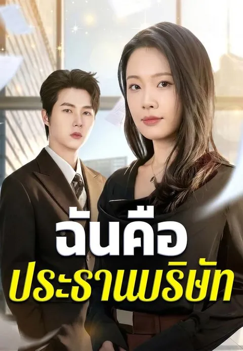 ฉันคือประธานบริษัท ซับไทย