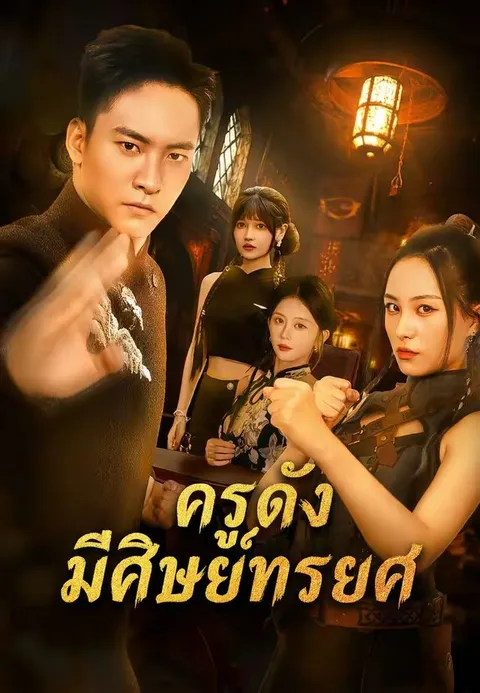 ครูดังมีศิษย์ทรยศ ซับไทย