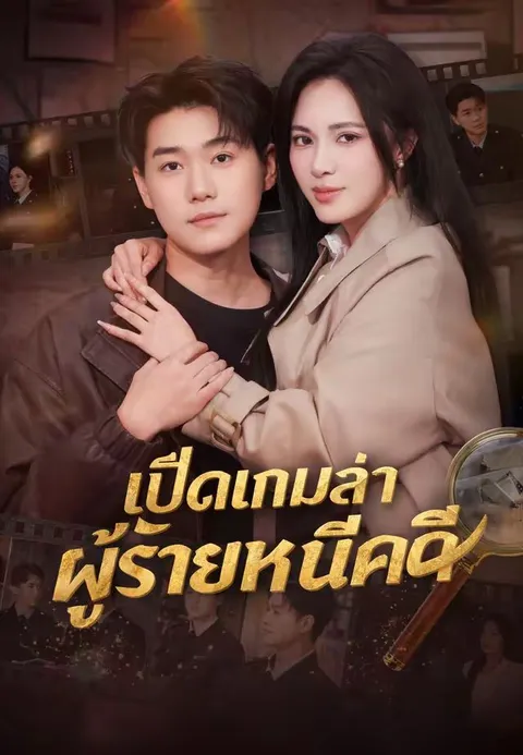 เปิดเกมล่าผู้ร้ายหนีคดี ซับไทย