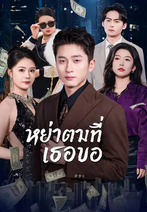 หย่าตามที่เธอขอ ซับไทย