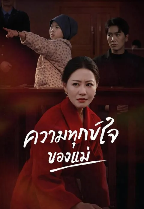 ความทุกข์ใจของแม่ ซับไทย