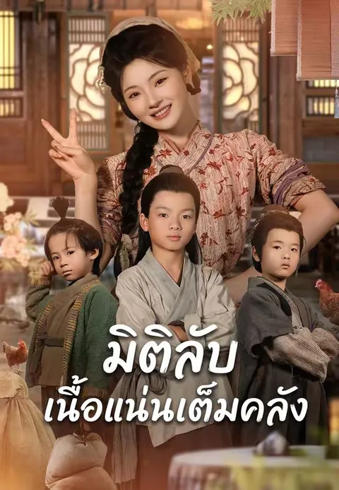 มิติลับเนื้อแน่นเต็มคลัง ซับไทย