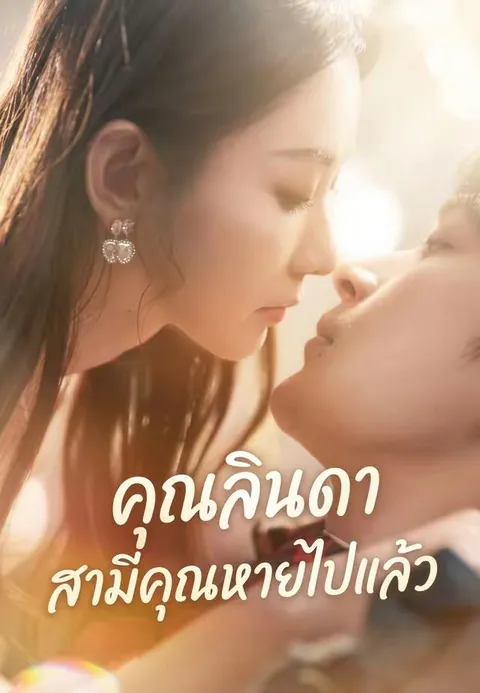 คุณลินดา สามีคุณหายไปแล้ว พากย์ไทย