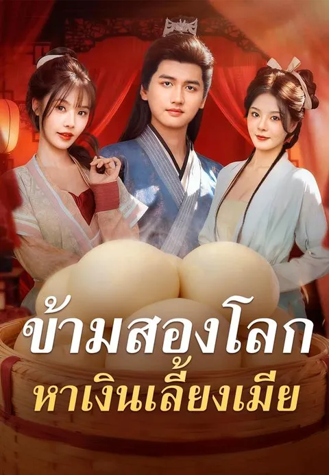 ข้ามสองโลก หาเงินเลี้ยงเมีย พากย์ไทย