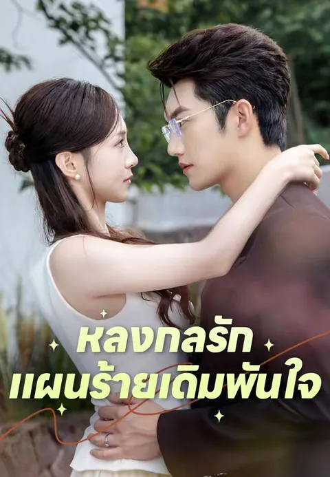หลงกลรัก แผนร้ายเดิมพันใจ ซับไทย