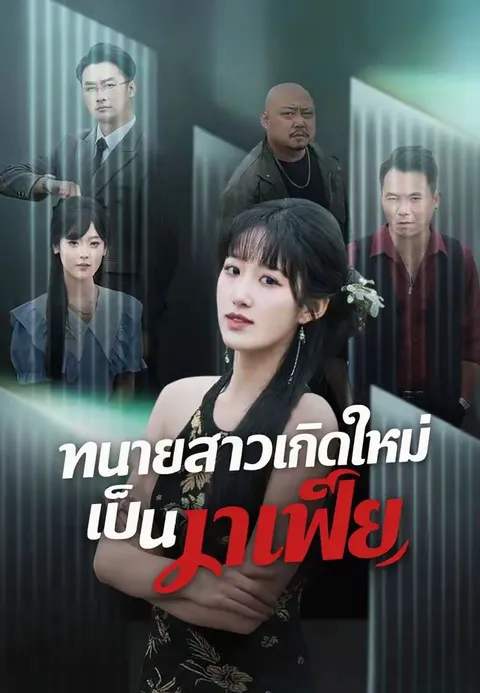 ทนายสาวเกิดใหม่เป็นมาเฟีย ซับไทย