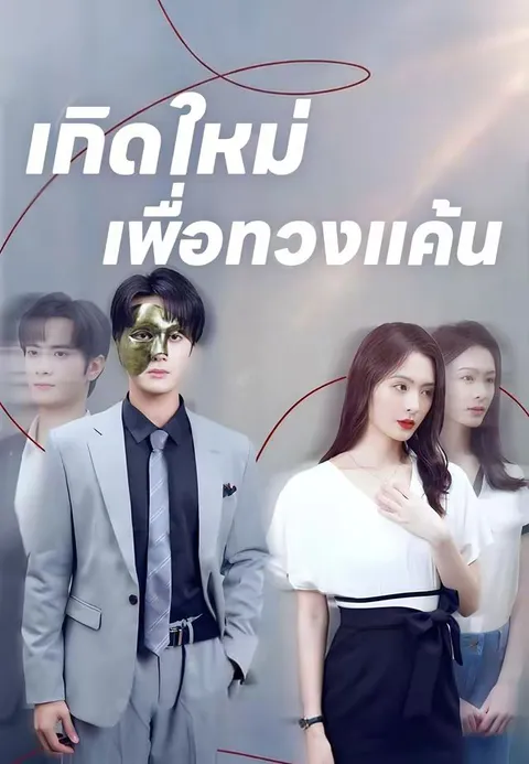 เกิดใหม่เพื่อทวงแค้น ซับไทย