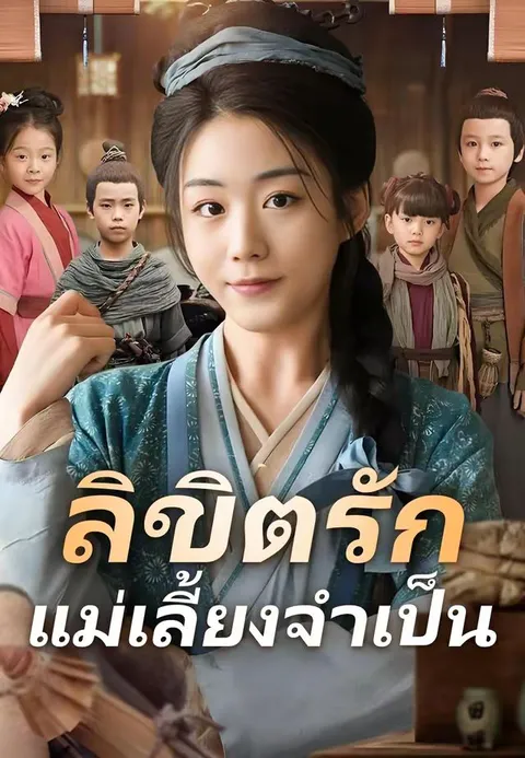 ลิขิตรักแม่เลี้ยงจำเป็น ซับไทย