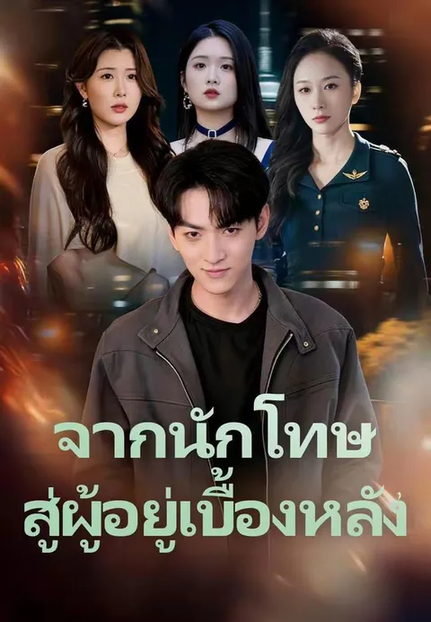 จากนักโทษสู่ผู้อยู่เบื้องหลัง ซับไทย