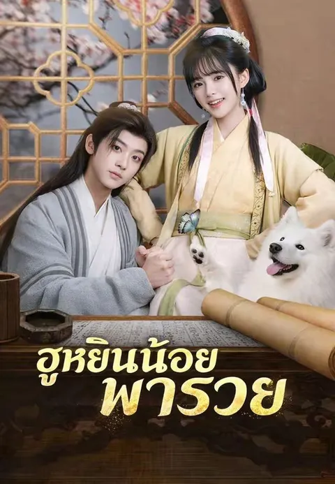 ฮูหยินน้อยพารวย พากย์ไทย