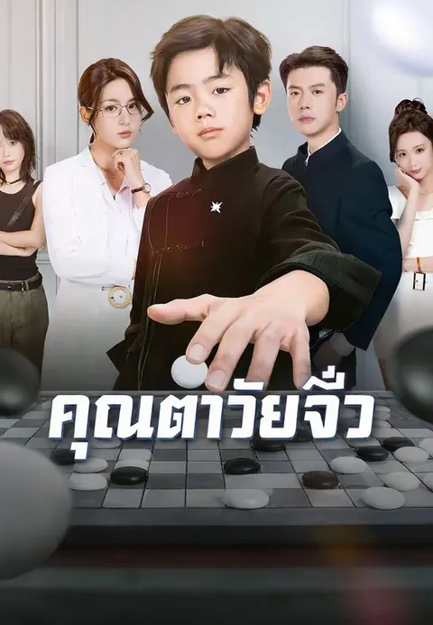 คุณตาวัยจิ๋ว ซับไทย