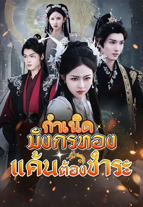 กำเนิดมังกรทอง แค้นต้องชำระ พากย์ไทย