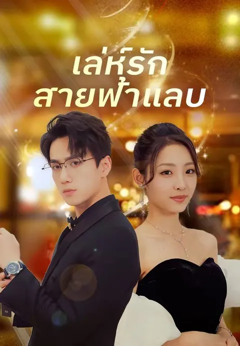 เล่ห์รักสายฟ้าแลบ ซับไทย