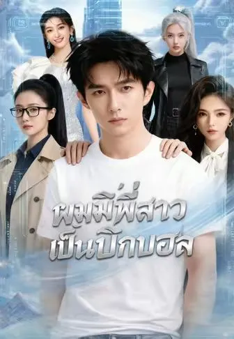 ผมมีพี่สาวเป็นบิ๊กบอส ซับไทย