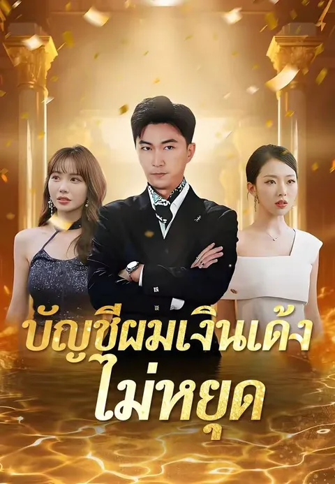 บัญชีผมเงินเด้งไม่หยุด ซับไทย