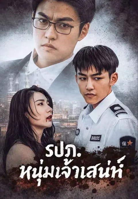 รปภ. หนุ่มเจ้าเสน่ห์ พากย์ไทย