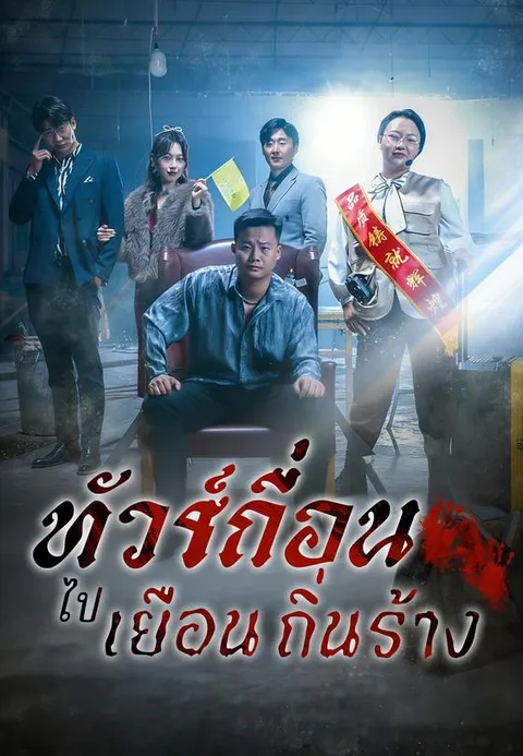 ทัวร์เถื่อนไปเยือนถิ่นร้าง พากย์ไทย