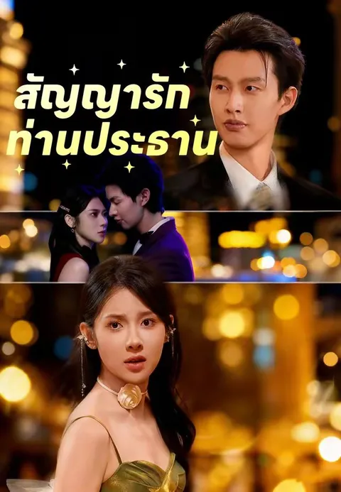 สัญญารักท่านประธาน ซับไทย