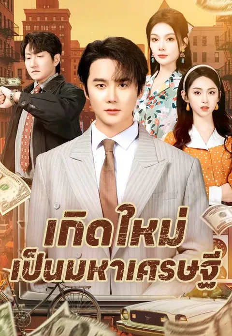 เกิดใหม่เป็นมหาเศรษฐี ซับไทย