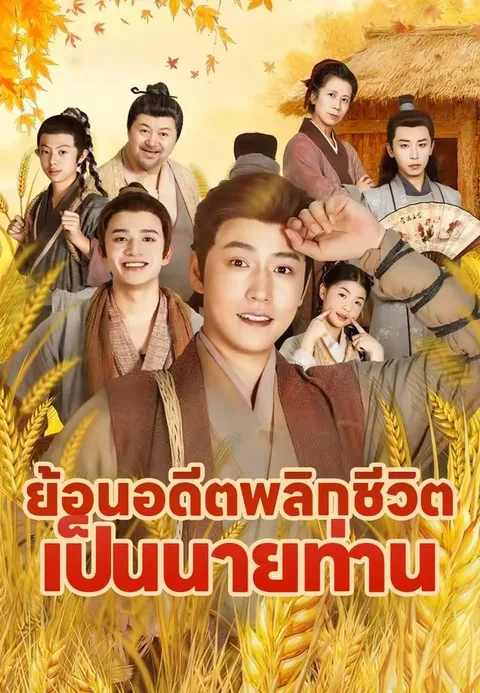 ย้อนอดีตพลิกชีวิตเป็นนายท่าน ซับไทย