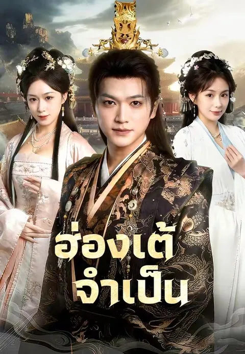 ฮ่องเต้จำเป็น ซับไทย