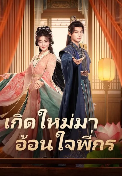 เกิดใหม่มาอ้อนใจพี่กร ซับไทย