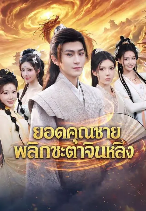 ยอดคุณชายพลิกชะตาจินหลิง ซับไทย