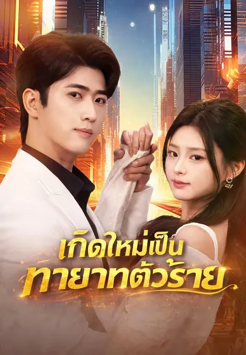 เกิดใหม่เป็นทายาทตัวร้าย ซับไทย