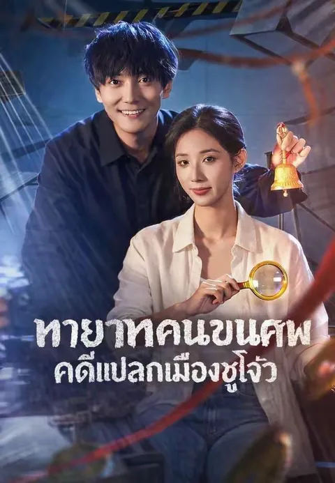 ทายาทคนขนศพคดีแปลกเมืองซูโจว ซับไทย
