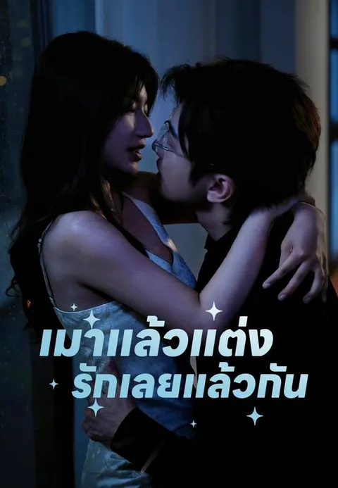เมาแล้วแต่ง รักเลยแล้วกัน ซับไทย