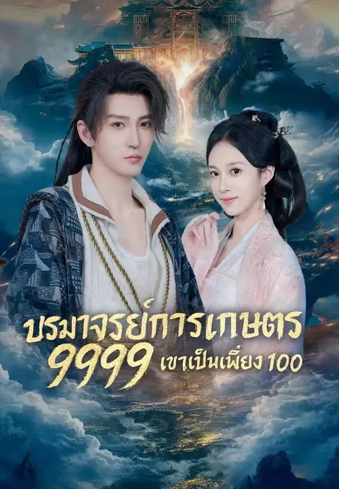 ปรมาจารย์การเกษตร 9999 เขาเป็นเพียง 100 ซับไทย