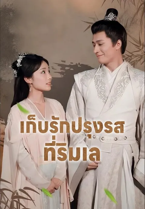 เก็บรักปรุงรสที่ริมเล ซับไทย