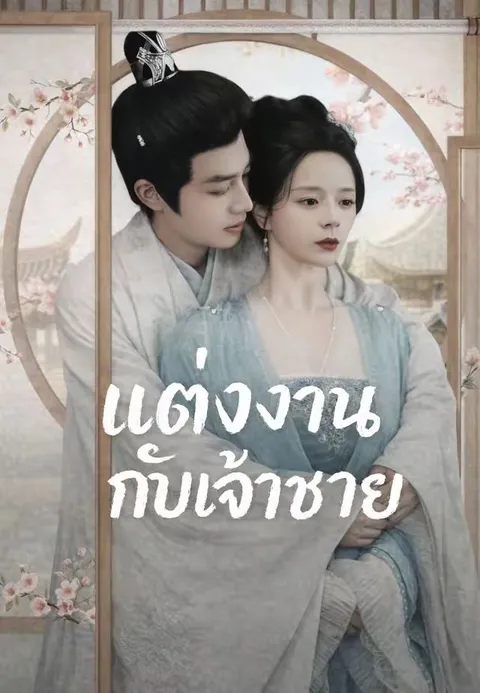 แต่งงานกับเจ้าชาย พากย์ไทย