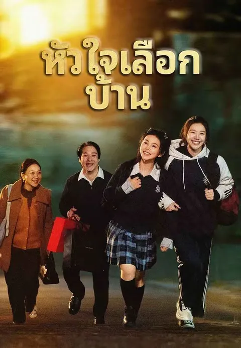 หัวใจเลือกบ้าน ซับไทย