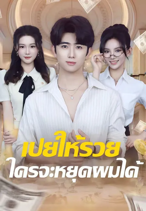 เปย์ให้รวย ใครจะหยุดผมได้ ซับไทย