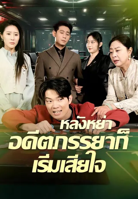 หลังหย่าอดีตภรรยาก็เริ่มเสียใจ ซับไทย
