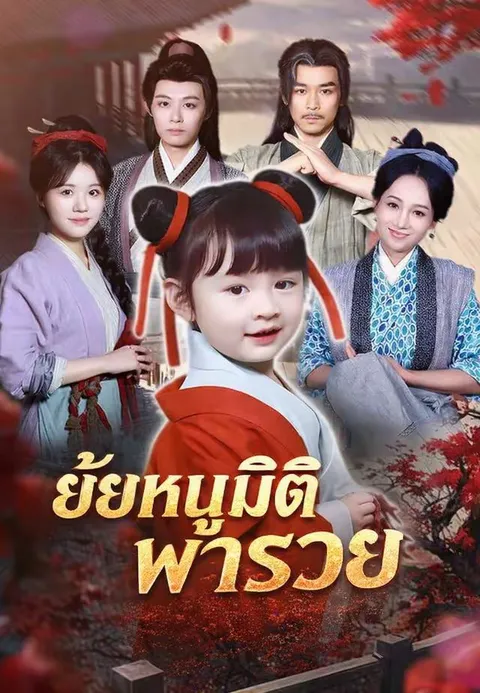 ยัยหนูมิติพารวย ซับไทย