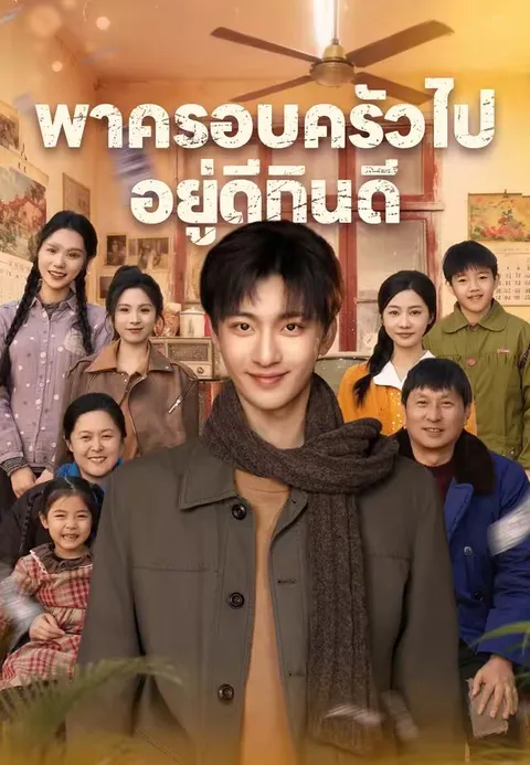 พาครอบครัวไปอยู่ดีกินดี ซับไทย
