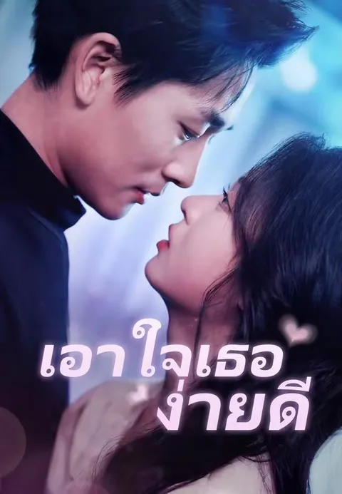 เอาใจเธอง่ายดี พากย์ไทย